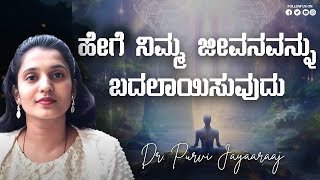 ಹೇಗೆ ನಿಮ್ಮ ಜೀವನವನ್ನು ಬದಲಾಯಿಸುವುದು? Why is meditation life changing?