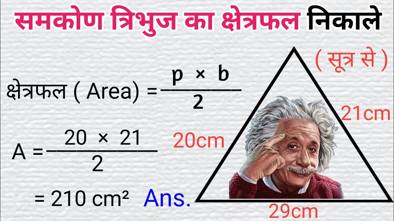 समकोण त्रिभुज का क्षेत्रफल | Samkon Tribhuj Ka Kshetrafal Kaise Nikale ...