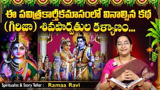 Ramaa Raavi కార్తీకమాసం - గిరిజా కళ్యాణం పూర్తి కథ Girija Kalyanam Story | Karthikamasam | SumanTV