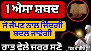 1ਐਸਾ ਸ਼ਕਤੀਸ਼ਾਲੀ ਸ਼ਬਦ ਜੋ ਜੱਪਣ ਨਾਲ ਜਿੰਦਗੀ ਬਦਲ ਜਾਵੇਗੀ ਜੋ ਸਵੇਰੇ ਉਠਕੇ ਨਾਮ ਨਹੀ ਜੱਪਦੇ ਉਹ ਰਾਤ ਨੂੰ ਜਪ ਕਰੋ#shabad