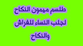 طلسم ميمون النكاح لجلب النساء للفراش والنكاح الواتساب : 00212664852120