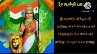 தேசபக்தி பாடல் /இந்த நாடு ஹிந்து நாடு ஹிந்து மக்கள் சொந்த நாடு