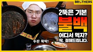 부산맛집 / 부산역맛집 / 소문난불백 / 부산여행 맛집 어디가지? 부산역 근처 맛집 추천! / Bulgogi restaurant where you can feel the spicy