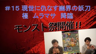 【Y'モンスト祭】＃１５ 現世に仇なす幽界の妖刀　極　ムラマサ　降臨