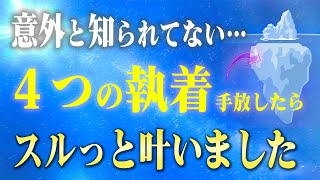 コレ捨てるだけでドンドン叶う！引き寄せられない人ほど持っている４つの隠れ執着