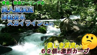 【青森・秋田ツーリング④】美しき奥入瀬渓流から69カーブの津軽岩木スカイラインへ！