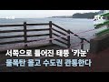 서쪽으로 틀어진 태풍 '카눈'…물폭탄 몰고 수도권 관통한다 / JTBC 뉴스룸