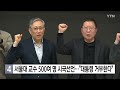 서울대 교수 500여 명 시국선언...