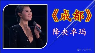 降央卓玛 唱的一首民谣【成都】- 让我掉下眼泪的 不止昨夜的酒