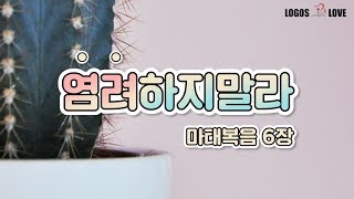 [정택주][인생] 염려하지 말라 (마태복음6장)