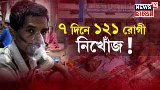 Medinipur Medical College : মেদিনীপুর মেডিক্যালে ৭ দিনে ১২১ রোগী নিখোঁজ! উঠছে প্রশ্ন | Bangla News