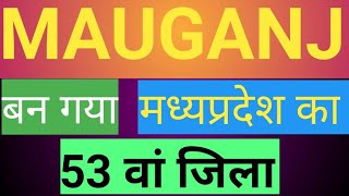 Mauganj Jila 53 वा जिला बना | new district | Mauganj District |