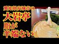 愛知県安城市の大岩亭がおススメ！脂ギットギトでめちゃ旨いラーメンだぜ！！