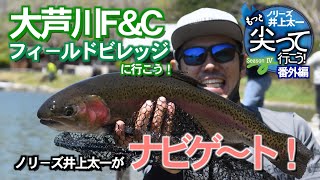 〈復刻動画〉ノリーズ井上太一がナビゲート！　大芦川F&Cフィールドビレッジ編