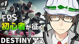 #1【Destiny2】FPS初心者が征く！はじめての【デスティニー2】