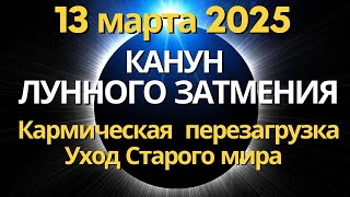 13 марта: Канун Лунного затмения и открытия Коридора Затмений