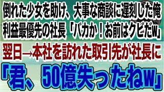 【感動する話】道路で倒れている少女を助け大事な商談に遅刻した俺。利益最優先の社長「お前はクビだ」退職した翌日、会社に訪れた取引先が「君、50億失ったね」社長「え？」