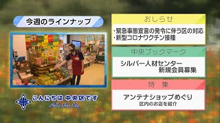 こんにちは　中央区です（Vol.675 令和3年5月9日から5月14日放映）