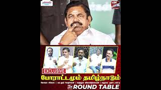 போராட்டமும் தமிழ்நாடும்! |  A TNMEDIA24x7 ROUNDTABLE | Melma | Vadalur | Parandur | Arittapatti