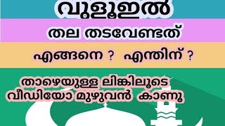 വുളൂഇൽ തല തടവേണ്ടത് എങ്ങനെ ? എന്തിന് വേണ്ടി ?