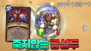 상대 하수인이 몇개든 다 뚫고 상대명치도 뚫는 공성두ㅋㅋㅋㅋㅋ🤣🤣(Hearthstone)