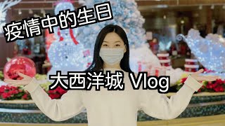 疫情中的生日（博彩业）大西洋城 Atlantic City vlog【TT YaYa】