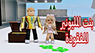 بنت المليونير المفقودة المكافأة مليون جنيه 💲💵😮فيلم روبلوكس Roblox movie