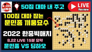 50집 대마 주고 100집 대마 잡는 문민종 끼움묘수~ [8.22 LIVE 15분 요약] 2022 한중빅매치 문민종 VS 딩하오