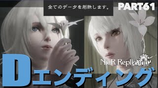 【ニーアレプリカント ４週目】初見実況Part61「全てのデータを削除します」Dエンド（エンディング）【NieR Replicant リメイク カイネ編】