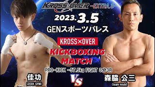 KROSS×OVER-Extra.3- 佳功（ZEEK GYM） vs 森脇 公三（team noubl）