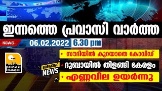 Pravasi പ്രവാസലോകത്തെ പ്രധാന വാർത്തകൾ | Pravasi news 06/02/2022