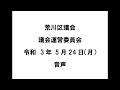 【荒川区議会】議会運営委員会（令和3年5月24日）