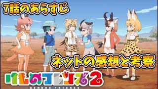 【けものフレンズ２】【７話】３分でわかる！考察、あらすじとネットの感想。opとed…【最終回】【VTuber】