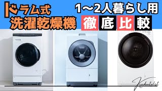 【1〜2人暮らし】ドラム式洗濯乾燥機徹底比較！！おすすめはこれだ！！