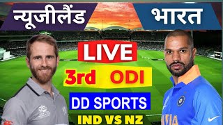IND VS NZ 3RD ODI : ind vs nz playing 11: ind vs nz match Kab hai : धवन संजू को बाहर किया