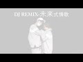 未来式情歌 dj remix