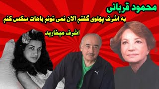 افشاگری محمود قربانی به اشرف پهلوی گفتم نمی تونم الان سک.س کنم باهات اشرف میخارید گیلاس کرمی میخورد