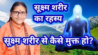 सूक्ष्म शरीरका रहस्य| सूक्ष्म शरीर से कैसे मुक्त हो?How can be free from Subtle body।