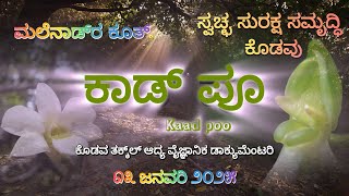 ಕಾಡ್ ಪೂ| ೩ ಎಸ್ - ಕೊಡಗು| Kaad poo| Wild Orchids of Kodagu|