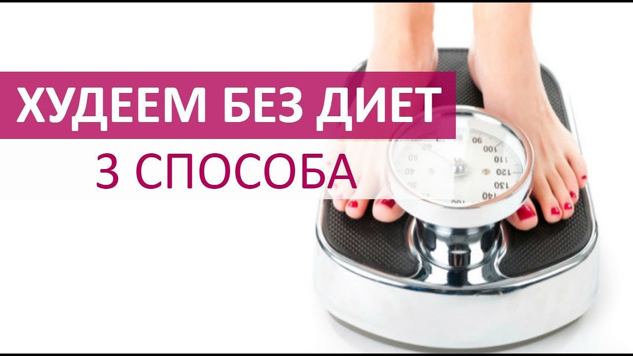 Как похудеть без диет и тренировок