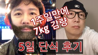 [5일 단식하는 법] 단식을 처음 해보려는 사람들을 위한 이야기