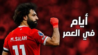 أيام في العمر مبتعديش - مهارات وأهداف محمد صلاح🇪🇬🔥 2024 #محمد_صلاح #ليفربول