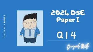 【必睇!DSE數學Tips】2024 DSE 數學 Math Paper 1 Q14｜Beyond Math 數學補習教育中心