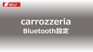 【carrozzeria】Bluetooth設定