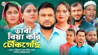 সিলেটি নাটক | ভাবীরে বিয়া করি টেকিগেছি | New Sylheti Natok | Vabire Biya Kori Teki Gesi | Tera Miya