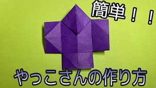 【やっこさんの作り方】簡単！　折り紙