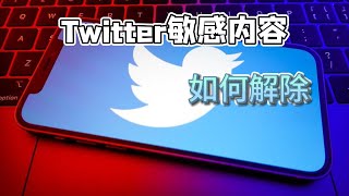 2024年解除Twitter上的敏感内容限制#推文敏感内容无法取消#推文内容警告关闭#推文敏感内容设置