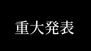 YouTuberの言う「重大発表」は大概そんなに重要じゃない