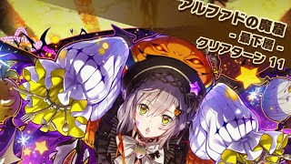 【魔窟】アルファドの魔窟 最下層  ハロデリ サモンズボード