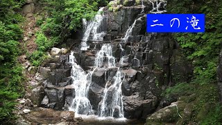 絶景・二の滝/Second falls (5分)・落差20㍍ 段瀑・４K撮影